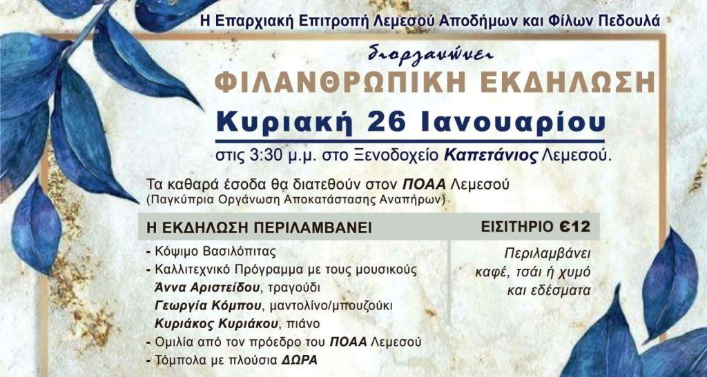 filanthropikiEkdilosiIanouarios2025