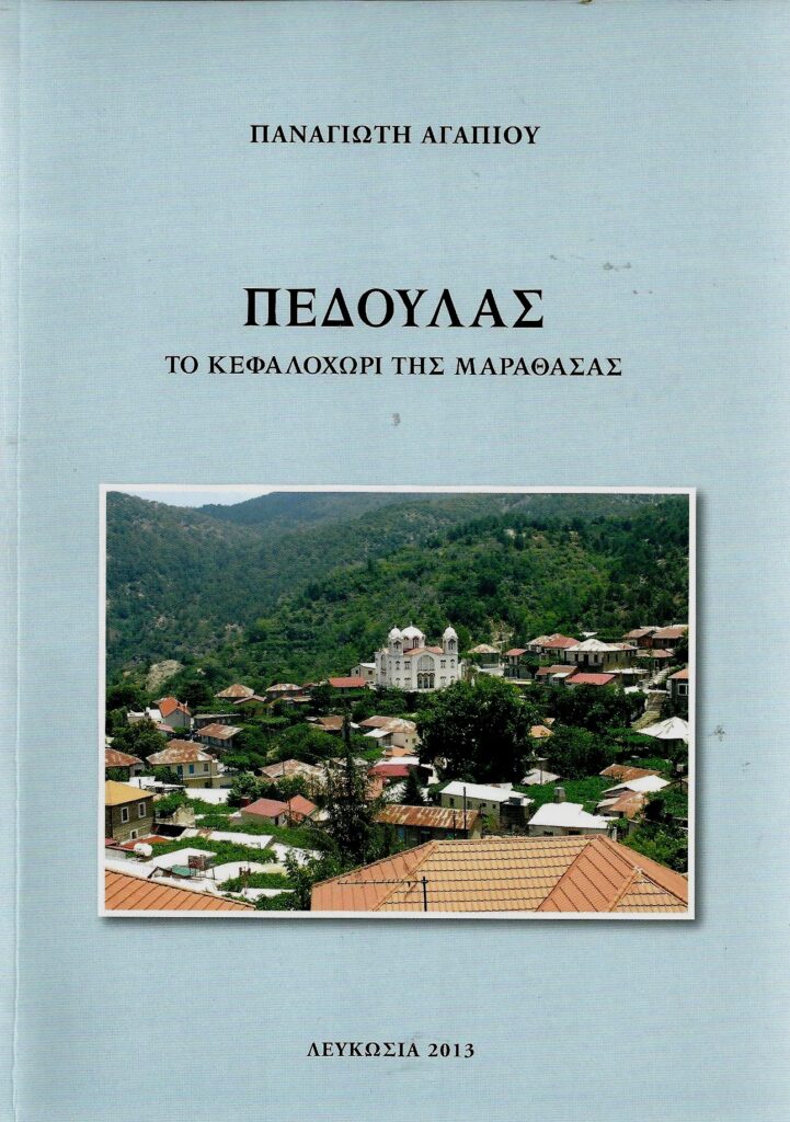 pedoulas to kefalochori tis marathasas vivlio